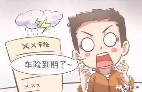 车险到期了，该怎么继续买？什么车险比较好？