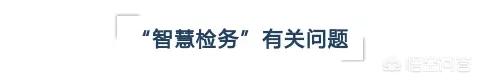人工智能+检察工作，会碰出怎样的奇妙火花？
