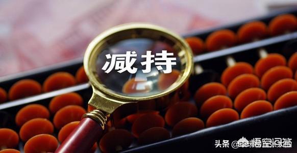 刚重仓一支股票，遇到股东清仓式的减持怎么办？