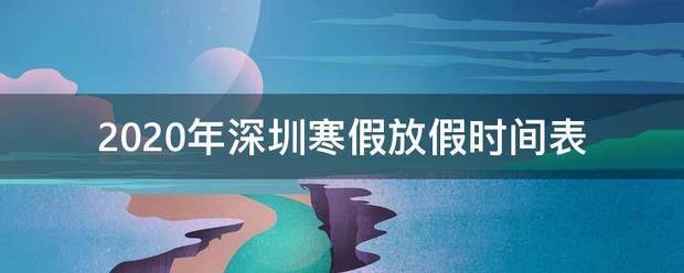2020年深圳寒假放假时间表