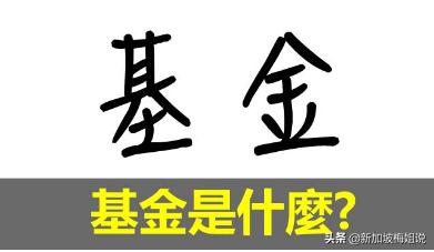 基金是什么？
