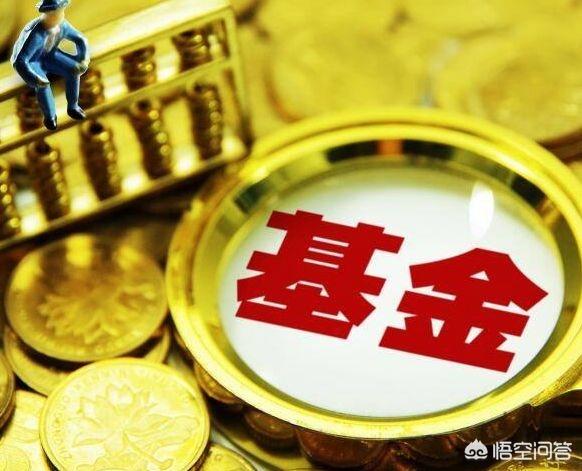 基金值得买吗？