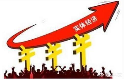 房地产是实体经济吗？