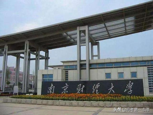南京财经大学和浙江财经大学哪个更好？