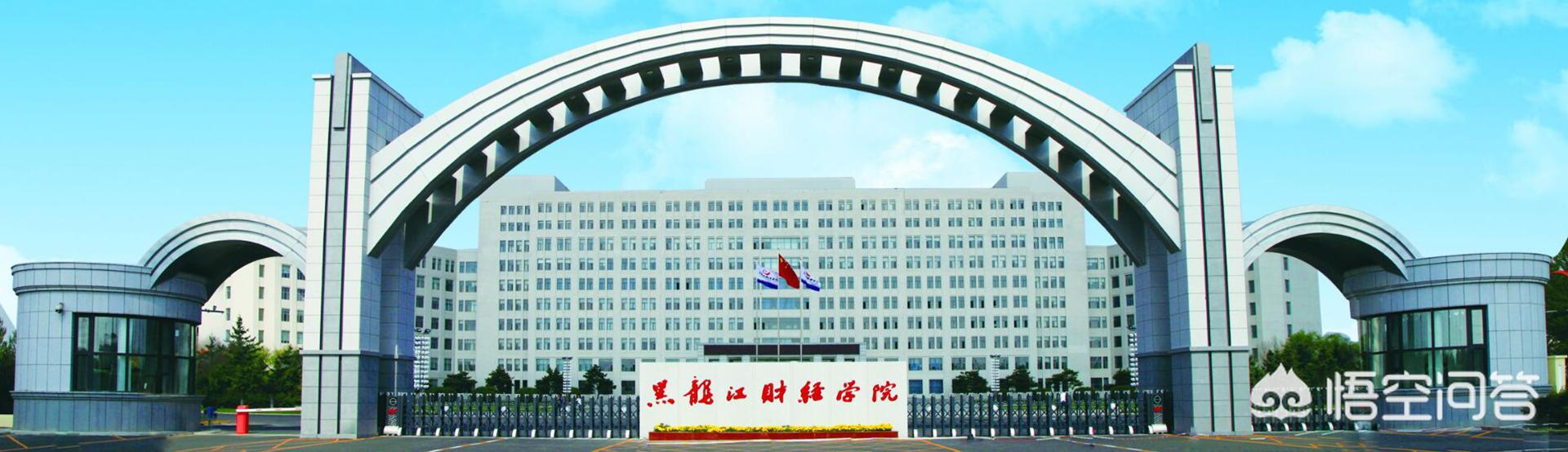 黑龙江财经学校怎么样？