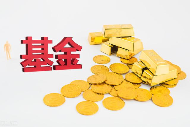 如何选择一个好基金？